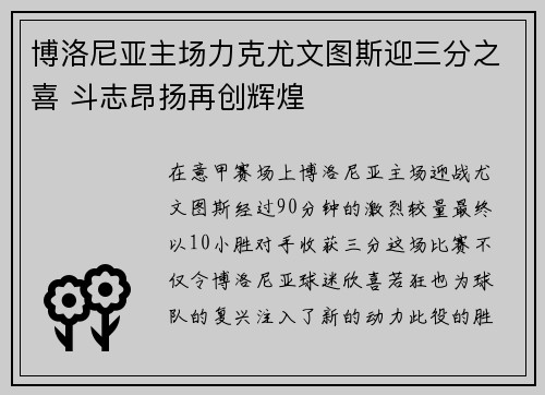 博洛尼亚主场力克尤文图斯迎三分之喜 斗志昂扬再创辉煌