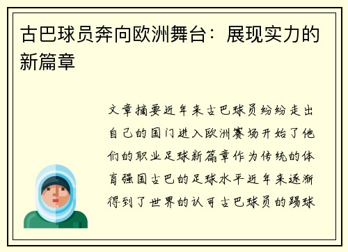 古巴球员奔向欧洲舞台：展现实力的新篇章