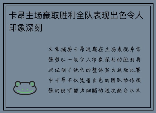 卡昂主场豪取胜利全队表现出色令人印象深刻