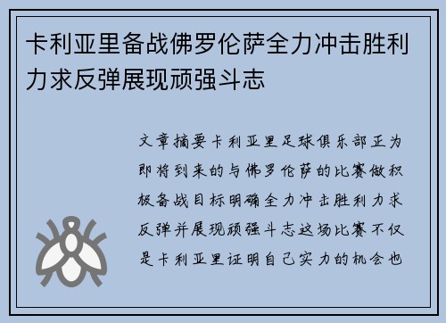 卡利亚里备战佛罗伦萨全力冲击胜利力求反弹展现顽强斗志