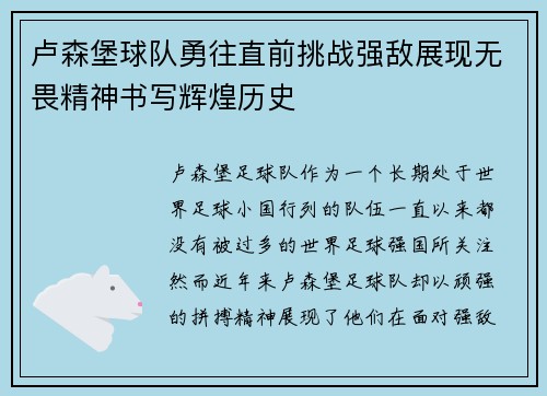 卢森堡球队勇往直前挑战强敌展现无畏精神书写辉煌历史