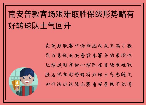 南安普敦客场艰难取胜保级形势略有好转球队士气回升