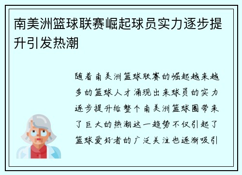 南美洲篮球联赛崛起球员实力逐步提升引发热潮