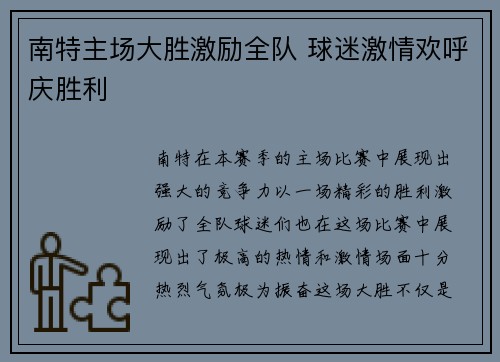 南特主场大胜激励全队 球迷激情欢呼庆胜利
