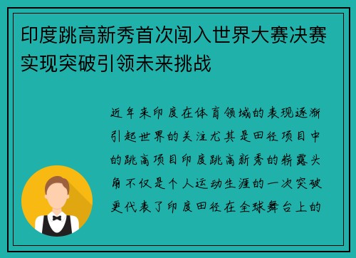 印度跳高新秀首次闯入世界大赛决赛实现突破引领未来挑战