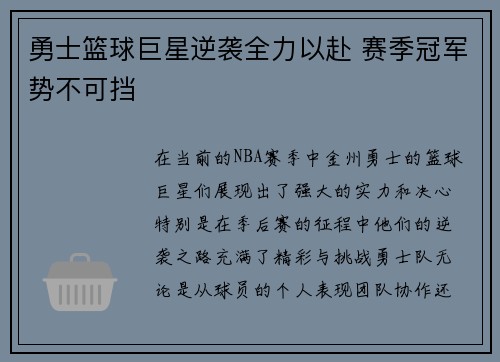 勇士篮球巨星逆袭全力以赴 赛季冠军势不可挡
