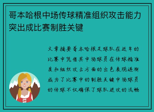 哥本哈根中场传球精准组织攻击能力突出成比赛制胜关键