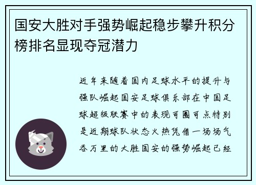 国安大胜对手强势崛起稳步攀升积分榜排名显现夺冠潜力