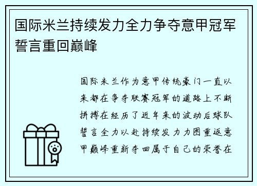 国际米兰持续发力全力争夺意甲冠军誓言重回巅峰