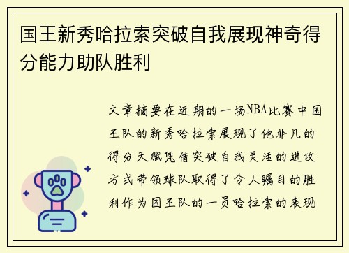国王新秀哈拉索突破自我展现神奇得分能力助队胜利