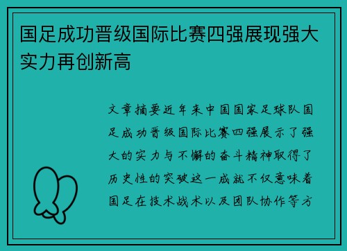 国足成功晋级国际比赛四强展现强大实力再创新高