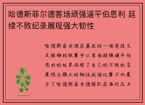 哈德斯菲尔德客场顽强逼平伯恩利 延续不败纪录展现强大韧性