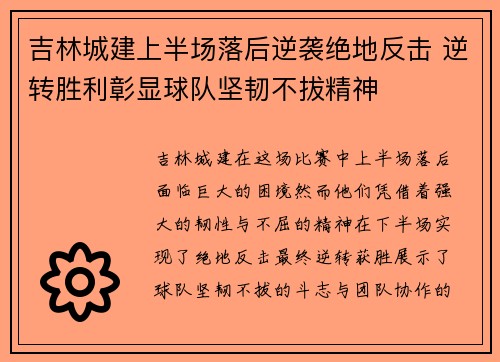 吉林城建上半场落后逆袭绝地反击 逆转胜利彰显球队坚韧不拔精神