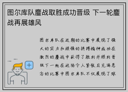 图尔库队鏖战取胜成功晋级 下一轮鏖战再展雄风
