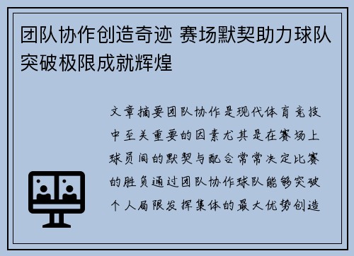 团队协作创造奇迹 赛场默契助力球队突破极限成就辉煌