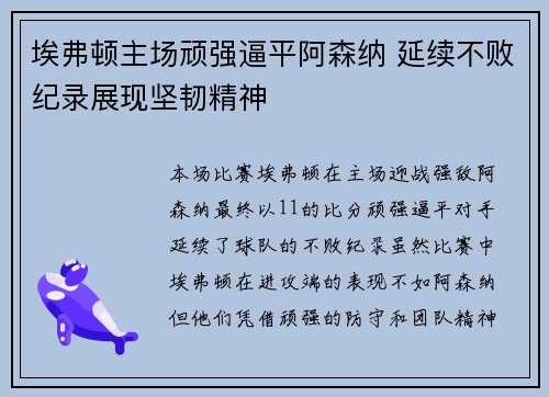 埃弗顿主场顽强逼平阿森纳 延续不败纪录展现坚韧精神