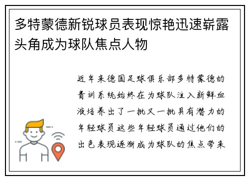 多特蒙德新锐球员表现惊艳迅速崭露头角成为球队焦点人物
