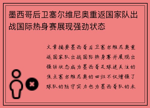 墨西哥后卫塞尔维尼奥重返国家队出战国际热身赛展现强劲状态