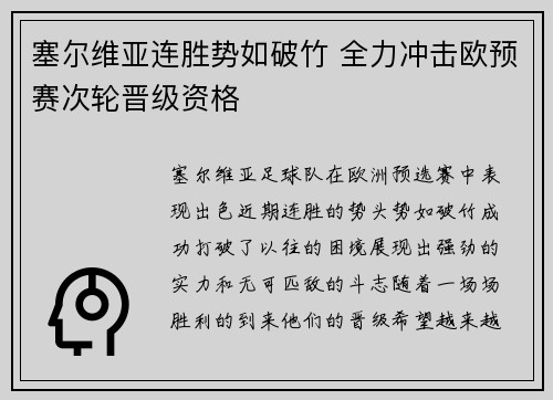 塞尔维亚连胜势如破竹 全力冲击欧预赛次轮晋级资格