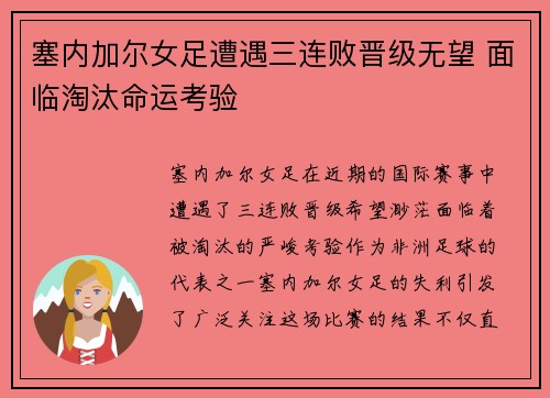 塞内加尔女足遭遇三连败晋级无望 面临淘汰命运考验