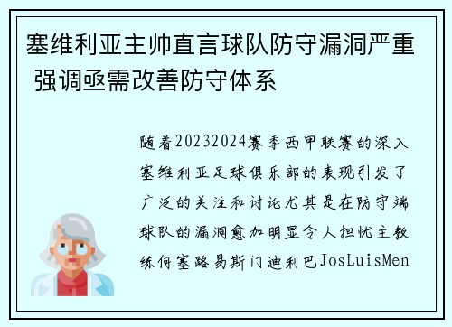 塞维利亚主帅直言球队防守漏洞严重 强调亟需改善防守体系