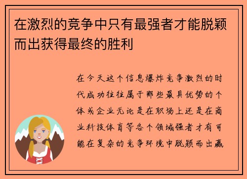 在激烈的竞争中只有最强者才能脱颖而出获得最终的胜利