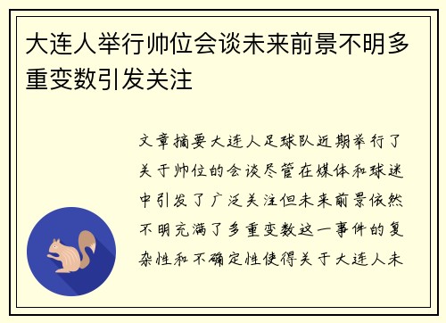 大连人举行帅位会谈未来前景不明多重变数引发关注