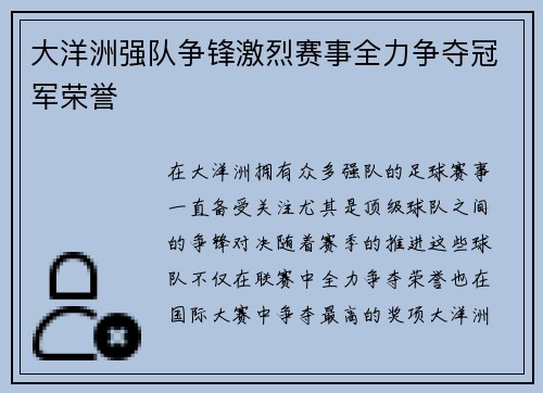 大洋洲强队争锋激烈赛事全力争夺冠军荣誉