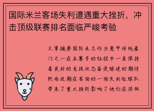 国际米兰客场失利遭遇重大挫折，冲击顶级联赛排名面临严峻考验