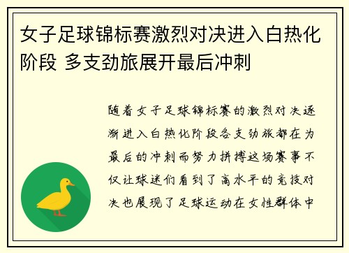 女子足球锦标赛激烈对决进入白热化阶段 多支劲旅展开最后冲刺