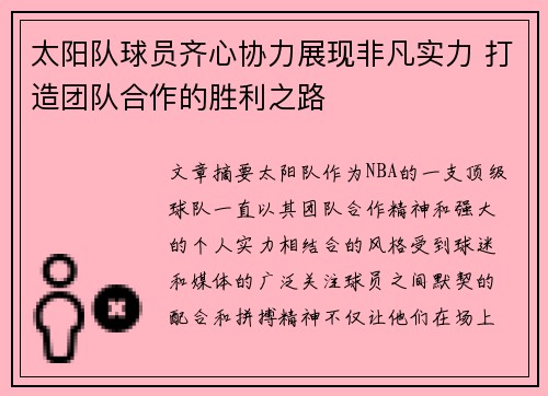 太阳队球员齐心协力展现非凡实力 打造团队合作的胜利之路