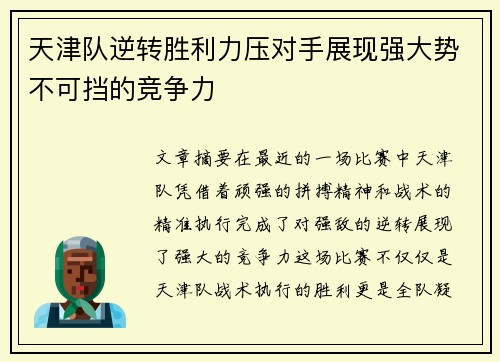 天津队逆转胜利力压对手展现强大势不可挡的竞争力