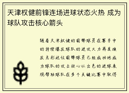 天津权健前锋连场进球状态火热 成为球队攻击核心箭头