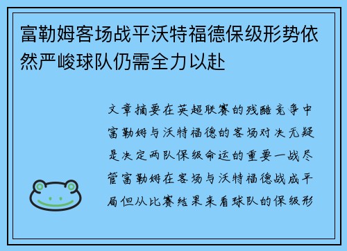 富勒姆客场战平沃特福德保级形势依然严峻球队仍需全力以赴