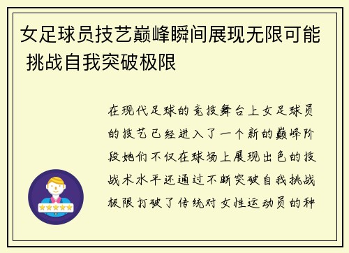 女足球员技艺巅峰瞬间展现无限可能 挑战自我突破极限