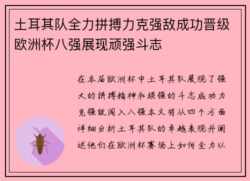 土耳其队全力拼搏力克强敌成功晋级欧洲杯八强展现顽强斗志
