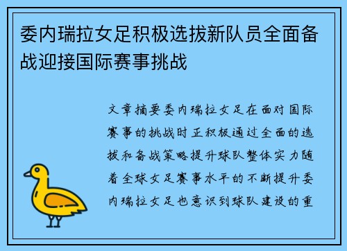 委内瑞拉女足积极选拔新队员全面备战迎接国际赛事挑战