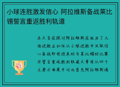小球连胜激发信心 阿拉维斯备战莱比锡誓言重返胜利轨道