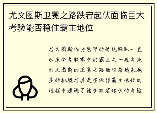 尤文图斯卫冕之路跌宕起伏面临巨大考验能否稳住霸主地位