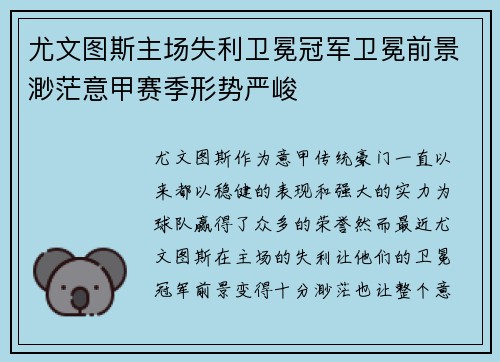 尤文图斯主场失利卫冕冠军卫冕前景渺茫意甲赛季形势严峻