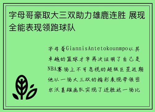 字母哥豪取大三双助力雄鹿连胜 展现全能表现领跑球队