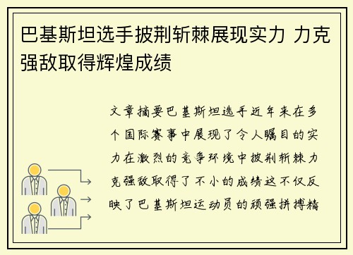巴基斯坦选手披荆斩棘展现实力 力克强敌取得辉煌成绩