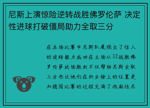 尼斯上演惊险逆转战胜佛罗伦萨 决定性进球打破僵局助力全取三分
