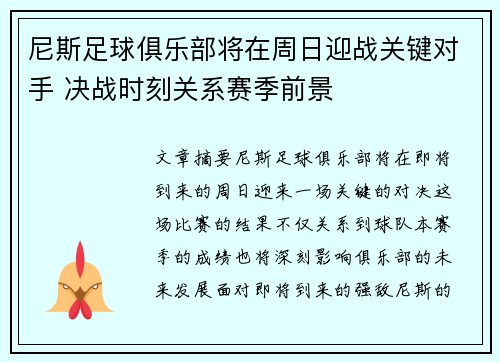 尼斯足球俱乐部将在周日迎战关键对手 决战时刻关系赛季前景
