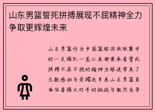 山东男篮誓死拼搏展现不屈精神全力争取更辉煌未来