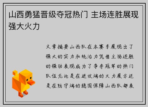 山西勇猛晋级夺冠热门 主场连胜展现强大火力