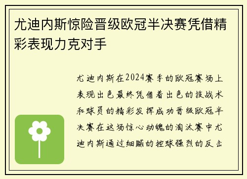 尤迪内斯惊险晋级欧冠半决赛凭借精彩表现力克对手