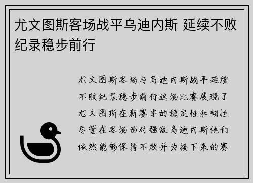 尤文图斯客场战平乌迪内斯 延续不败纪录稳步前行