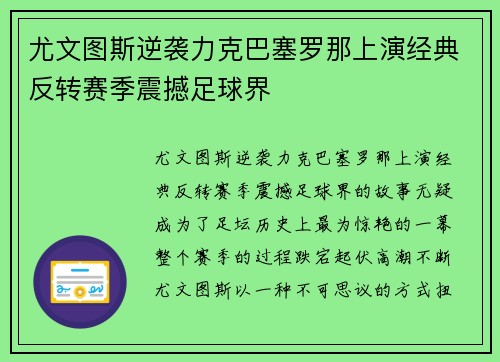 尤文图斯逆袭力克巴塞罗那上演经典反转赛季震撼足球界