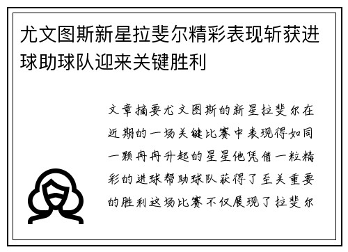 尤文图斯新星拉斐尔精彩表现斩获进球助球队迎来关键胜利